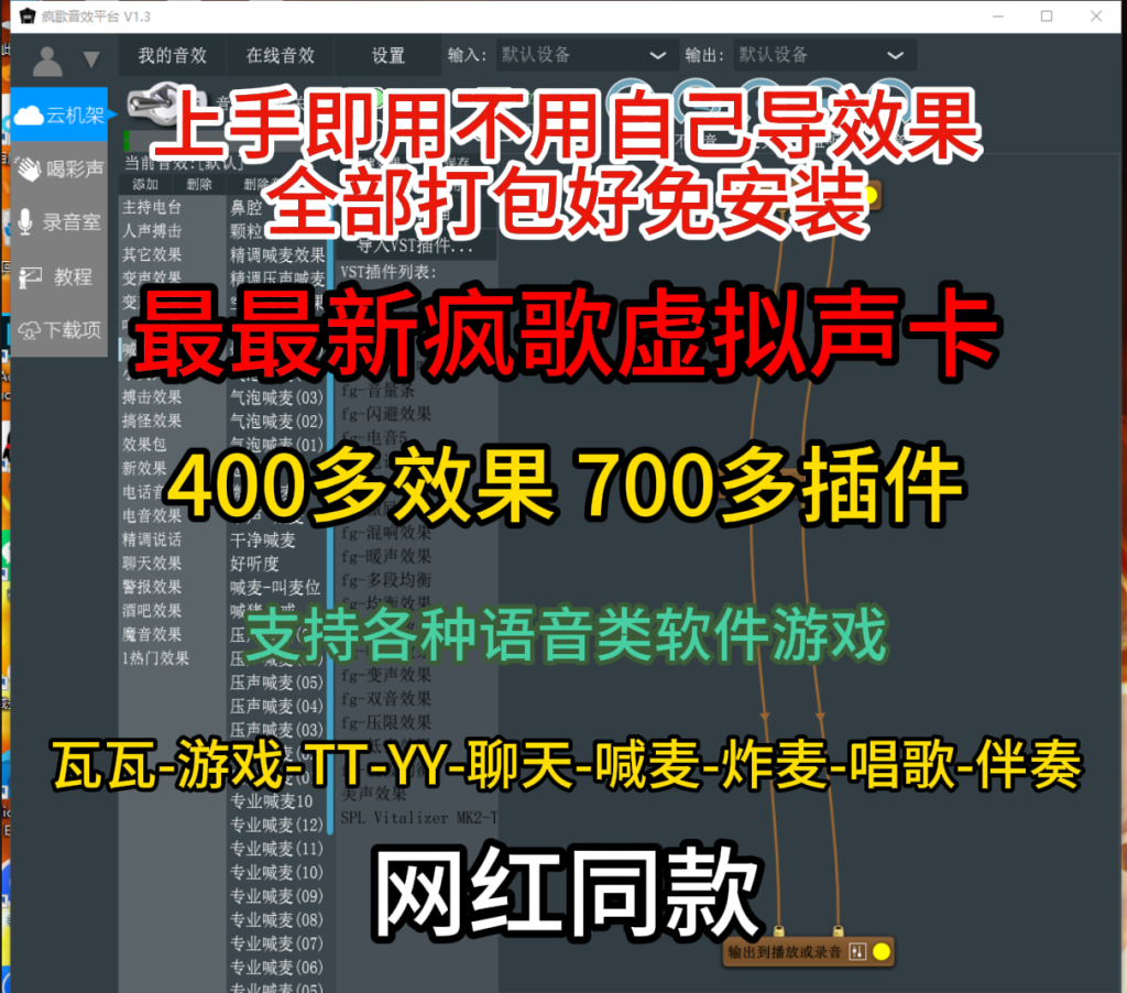 一键版最最新疯歌虚拟声卡免安装效果全部打包好-KY158-音频制作办公资源分享